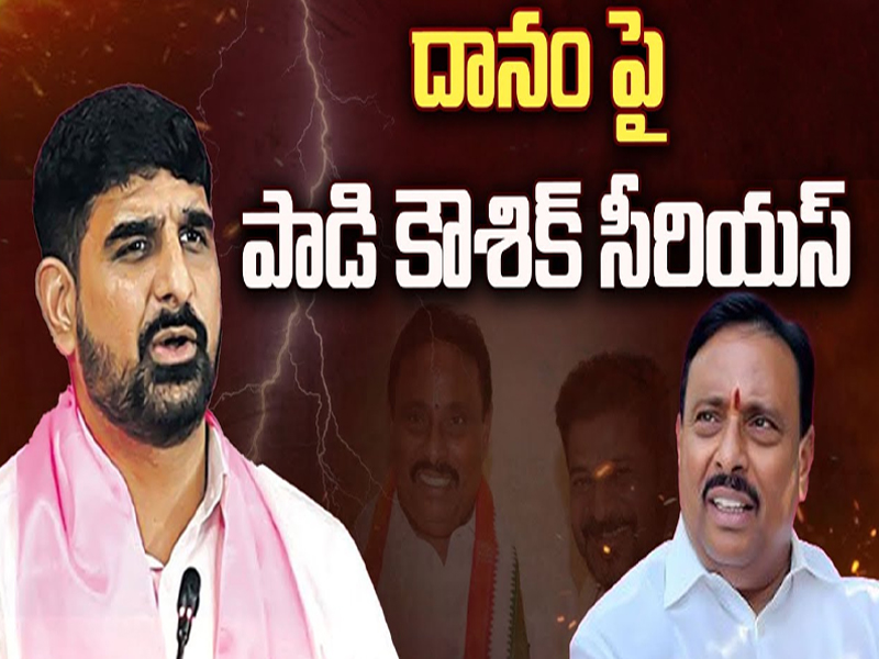 MLA Koushik Reddy Reaction on Danam Nagender Congress joining: దానం పై పాడి కౌశిక్ సీరియస్