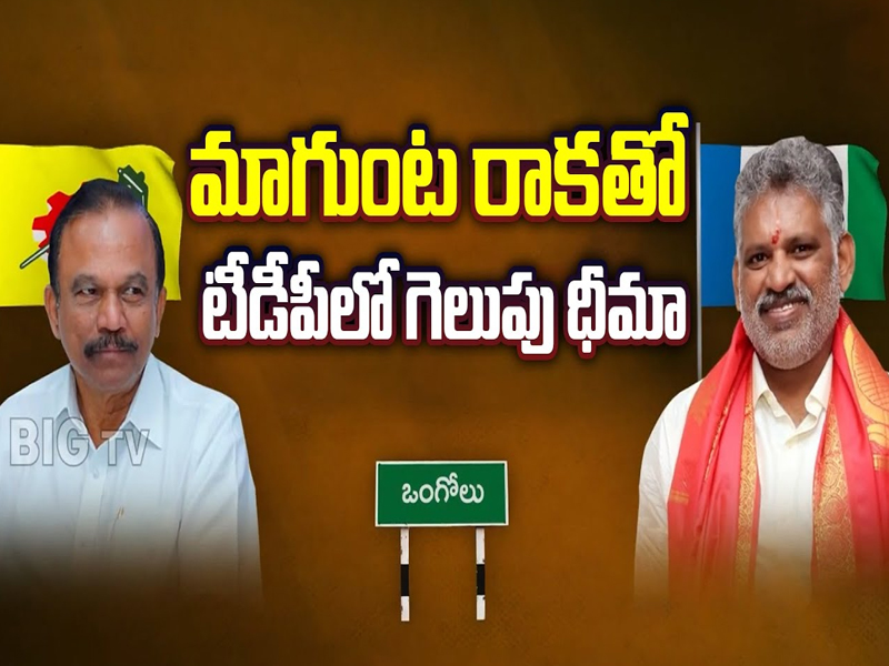 Chevireddy VS Magunta : ఒంగోలు బరిలో హేమాహేమీలు.. తారాస్థాయికి చేరుకున్న చెవిరెడ్డి-మాగుంట విమర్శలు