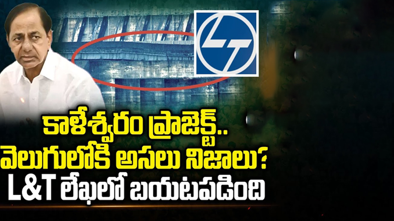 Kaleshwaram Project: కాళేశ్వరం ప్రాజెక్ట్.. వెలుగులోకి అసలు నిజాలు? L&T లేఖలో బయటపడింది!