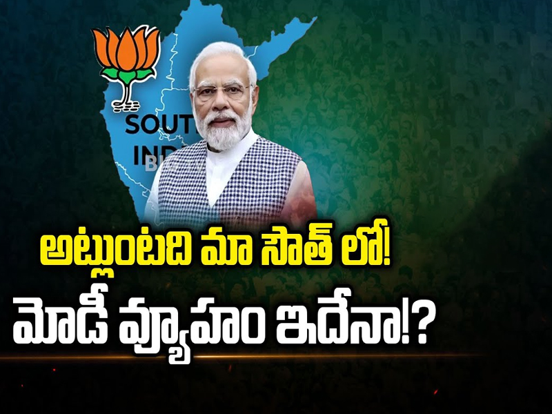 BJP Master Sketch On South: నార్త్‌లో సై అంటే సై అనే పొజిషన్‌లో ఉన్న బీజేపీ.. మోడీ వ్యూహం ఇదేనా!?