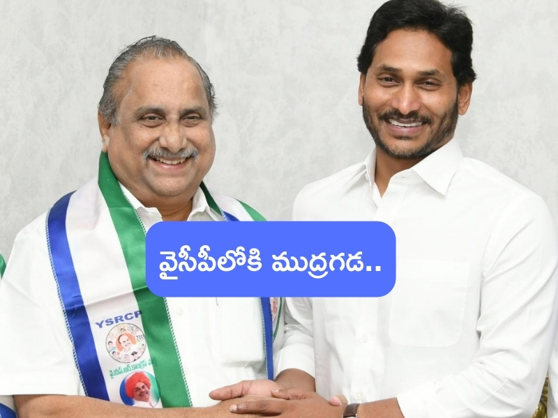 Mudragada Padmanabham: వైసీపీలో చేరిన ముద్రగడ.. జగన్ సమక్షంలో పార్టీలోకి కాపు ఉద్యమ నేత..