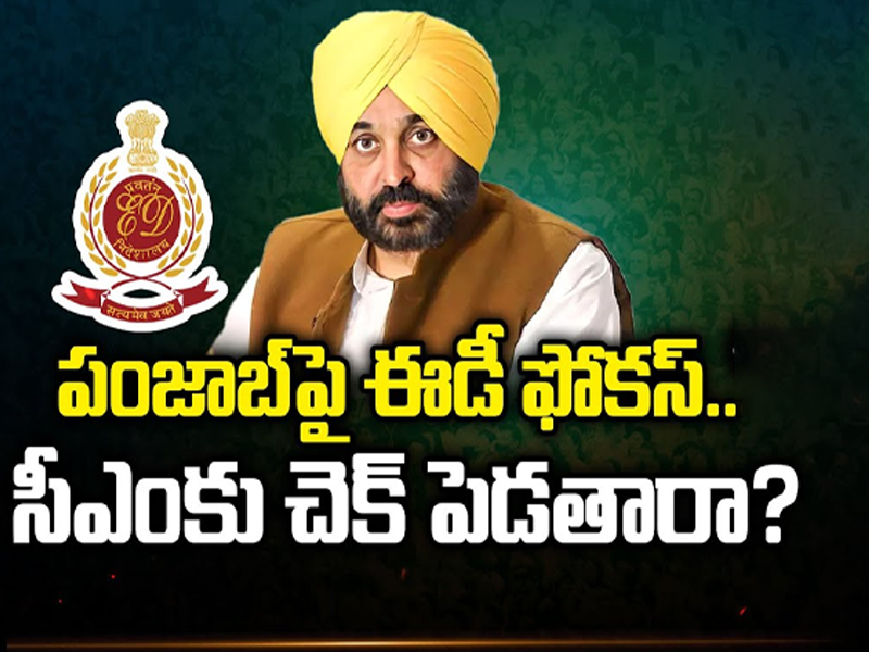 ED Focus On Punjab CM:  పంజాబ్‌పై ఈడీ ఫోకస్.. సీఎంకు చెక్ పెడతారా?