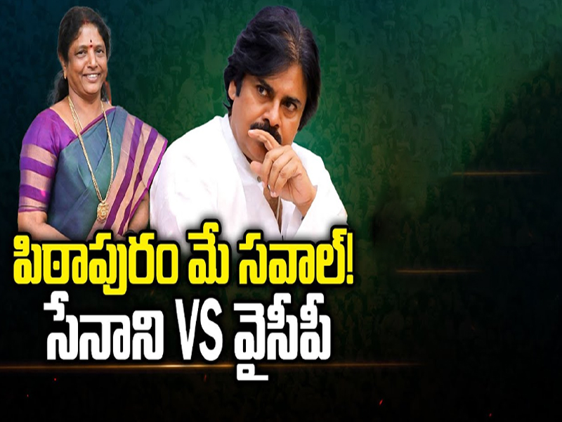 Janasena vs YCP: పిఠాపురం మే సవాల్! సేనాని Vs వైసీపీ