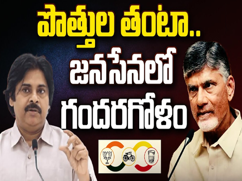 Confusion in Janasena: పొత్తుల తంటా.. జనసేనలో గందరగోళం