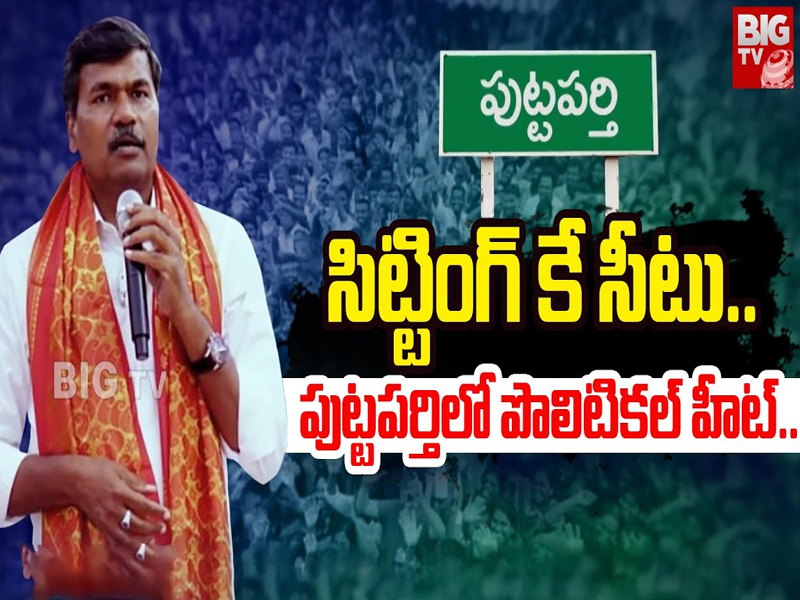 Political Heat in Puttaparthi: సిట్టింగ్ కే సీటు.. పుట్టపర్తిలో పొలిటికల్ హీట్