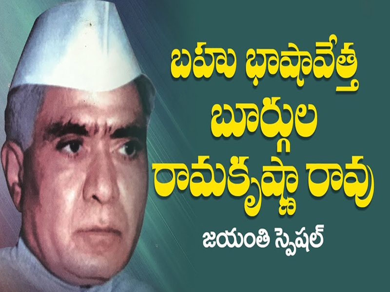 Burgula Ramakrishna Rao: ఆదర్శ నాయకుడు.. మన బూర్గుల..