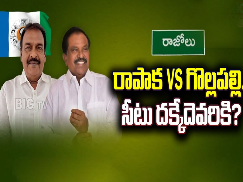 Razole Politics : రోడ్డెక్కిన రాజోలు రాజకీయం.. ఊహించని ట్విస్ట్‌తో ఆందోళనలో వైసీపీ శ్రేణులు