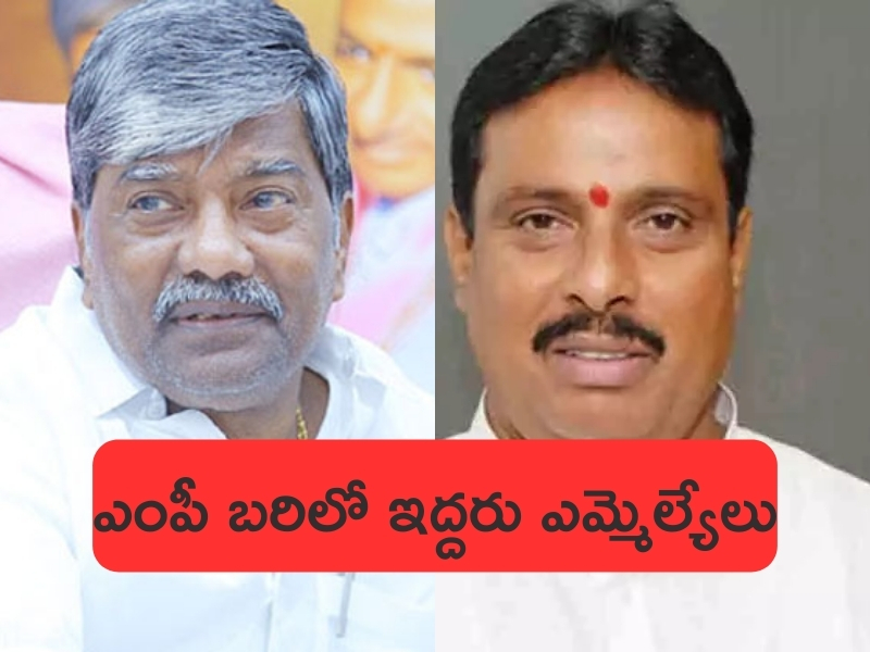 Secunderabad MP Candidates: ఎంపీ బరిలో ఇద్దరు ఎమ్మెల్యేలు.. గెలిచేదెవరో..?