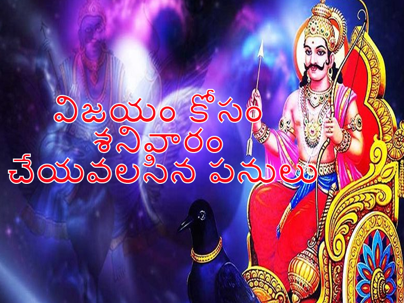 Saturday Remedies for Success: శనివారం ఈ పనులు చేస్తే.. ఖచ్చితంగా విజయం మీ సొంతమవుతుంది!