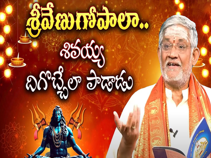 Tanikella Bharani Song On Lord Shiva: శ్రీవేణుగోపాలా..శివయ్య దిగొచ్చేలా పాడాడు