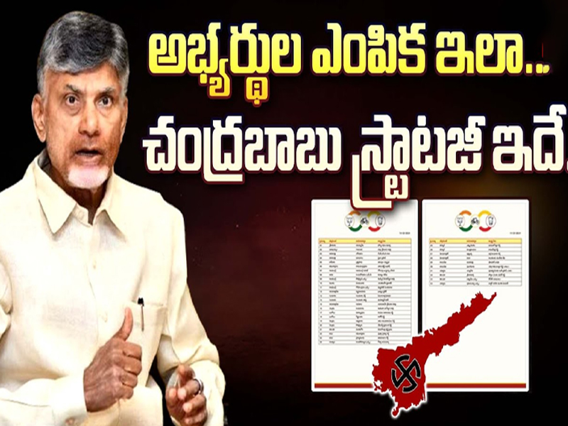 TDP Second List | అభ్యర్థుల ఎంపిక ఇలా..చంద్రబాబు స్ట్రాటజీ ఇదే..