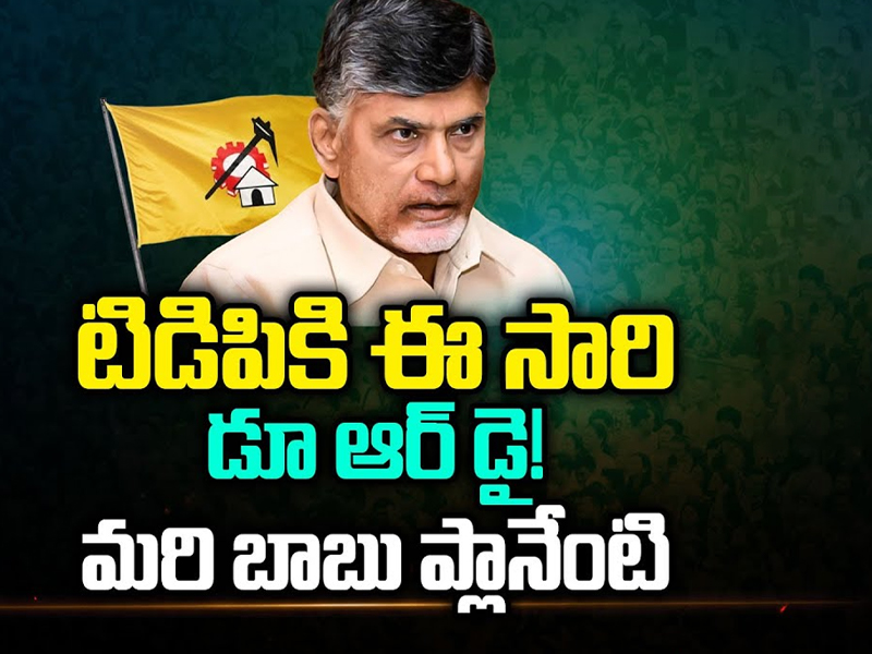 Do Or Die For Chandrababu : టిడిపికి ఈ సారి డూ ఆర్ డై! మరి బాబు ప్లాన్ ఏంటి?