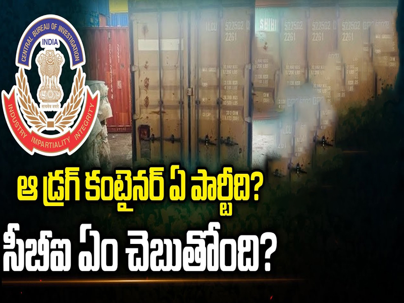 CBI Seizes Drugs At Vizag Port: ఆ డ్రగ్ కంటైనర్ ఏ పార్టీది? సీబీఐ ఏం చెబుతోంది?