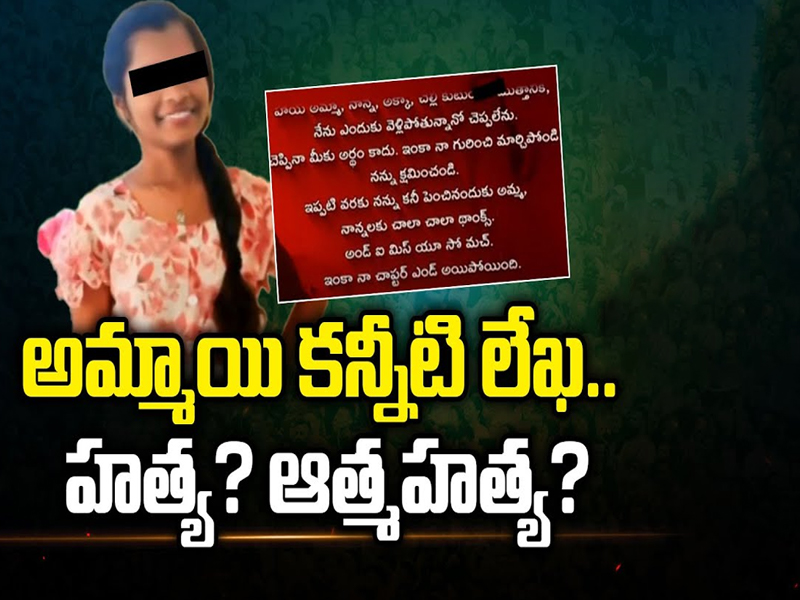 Vizag Diploma Student Incident: అమ్మాయి కన్నీటి లేఖ.. హత్య ? ఆత్మహత్య?