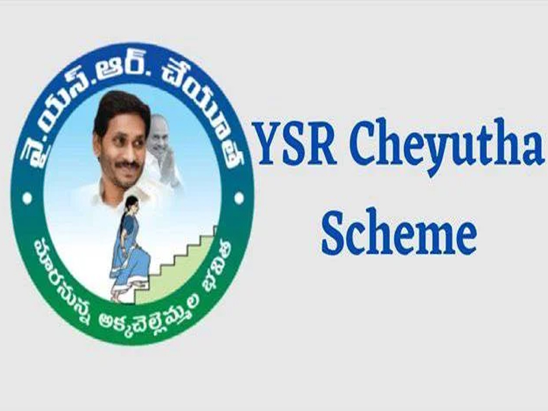 YSR Cheyutha Funds : 14 రోజుల ఉత్సవం.. నేడు నాల్గవ విడత వైఎస్సార్ చేయూత నిధులు విడుదల