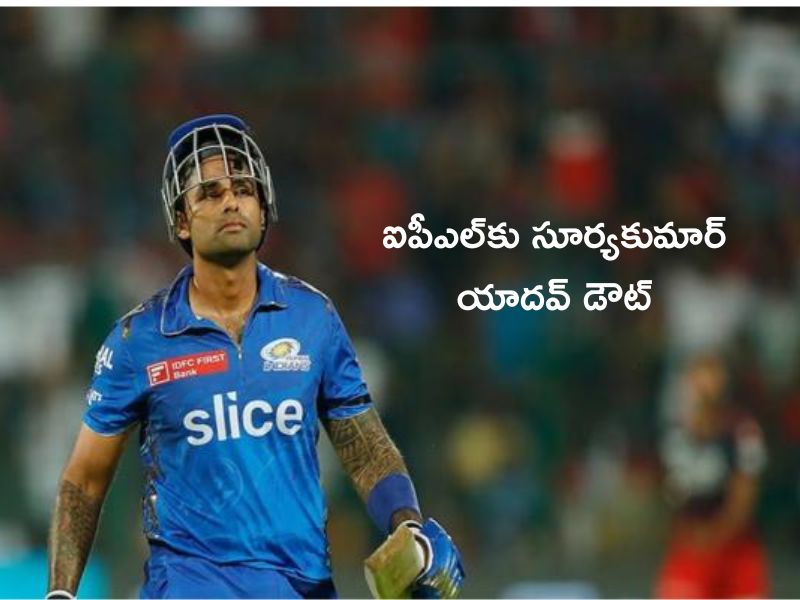 Surya Kumar Yadav Miss IPL 2024: స్టార్ బ్యాటర్  సూర్యకుమార్ యాదవ్ డౌటేనా..?