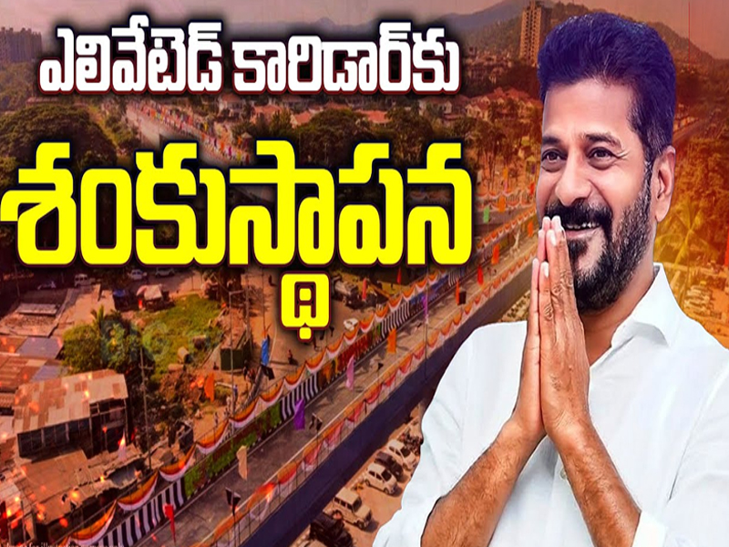 CM Revanth Reddy: ఎలివేటేడ్ కారిడార్‌కు సీఎం రేవంత్ శంకుస్థాపన