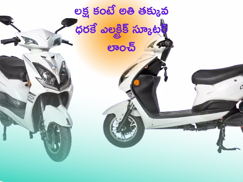 Fujiyama EV Classic @ Rs 1,999: ఒక్కసారి ఛార్జింగ్ పెడితే 120 కి.మీ మైలేజీ.. రూ.1999లతో ఇంటికి తెచ్చుకోండి..