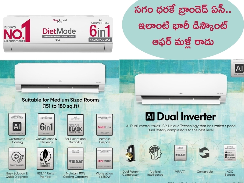 LG 1.5 Ton DUAL Inverter Split AC @ Rs 35,000: రూ.78,990 ధర గల ఎల్జీ 1.5 టన్నుల స్ప్లిట్ AC కేవలం రూ. 35,000కే!