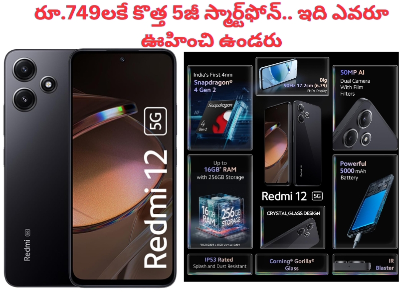 Redmi 12 5G at Rs 749 Only: ఇదెక్కడి మాస్ రా మావా.. ఛార్జర్ ధరకే కొత్త 5జీ ఫోన్.. ఈ ఆఫర్ మిస్ అయితే మళ్లీ రాదు!