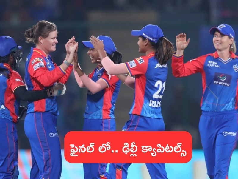 WPL 2024 : ఉమెన్స్ ఐపీఎల్ లీగ్ ఫైనల్ లో.. ఢిల్లీ క్యాపిటల్స్