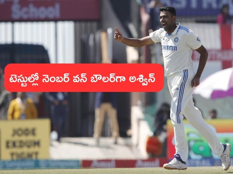 Ravichandran Ashwin: టెస్టుల్లో అశ్విన్ నెంబర్ వన్ బౌలర్..