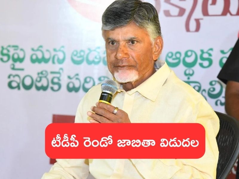 TDP Second List for AP Election 2024: రెండో జాబితా ప్రకటించిన టీడీపీ.. 34 మంది అభ్యర్థులు వీరే!