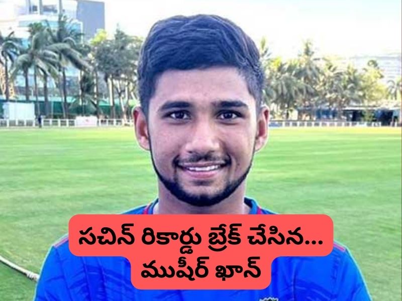 Musheer Khan Breaks Sachin Reocord: సచిన్ రికార్డు బ్రేక్ చేసిన సర్ఫరాజ్ తమ్ముడు ముషీర్ ఖాన్