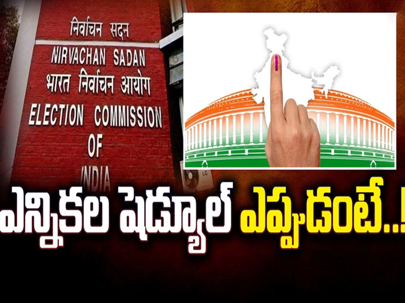 Lok Sabha Elections Schedule: వారం రోజుల్లో లోక్ సభ ఎన్నికల షెడ్యూల్ ..!