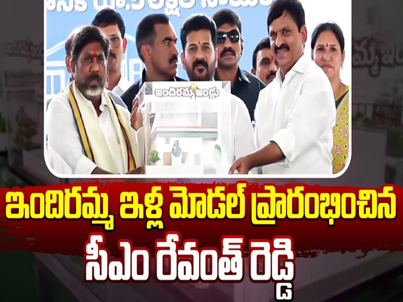 CM Revanth : ఇందిరమ్మ ఇళ్ల మోడల్ ప్రారంభించిన సీఎం రేవంత్ రెడ్డి..