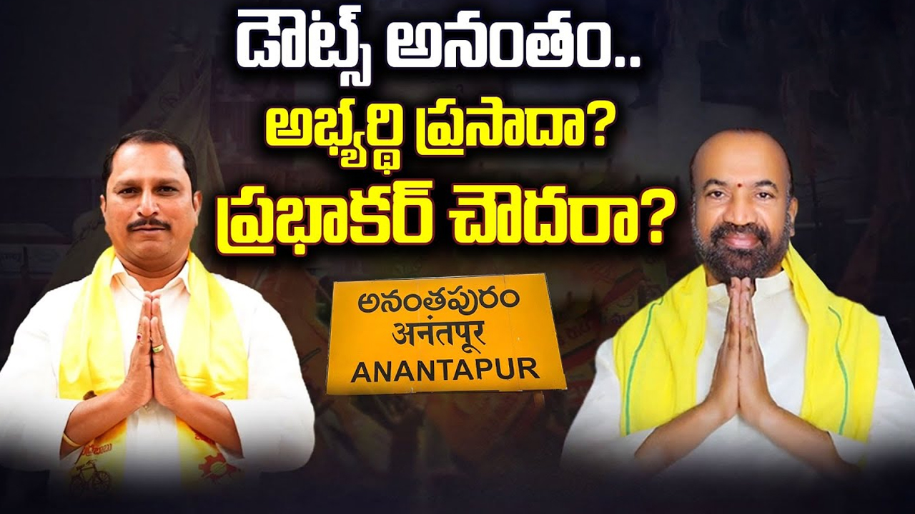 Anantapur TDP Ticket Issue: డౌట్స్ అనంతం.. అభ్యర్థి ప్రసాదా? ప్రభాకర్ చౌదరా?