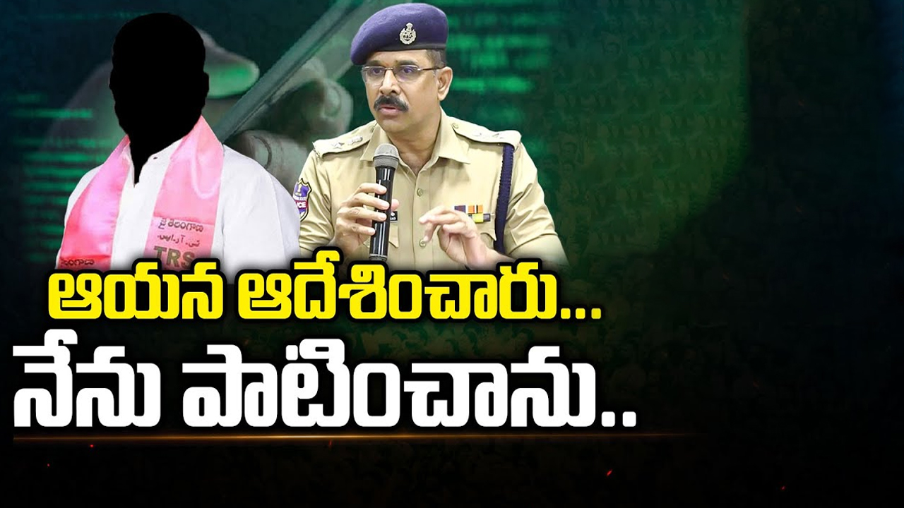 Radha Kishan Rao Phone Tapping Case: ఆయన ఆదేశించారు.. నేను పాటించాను..!