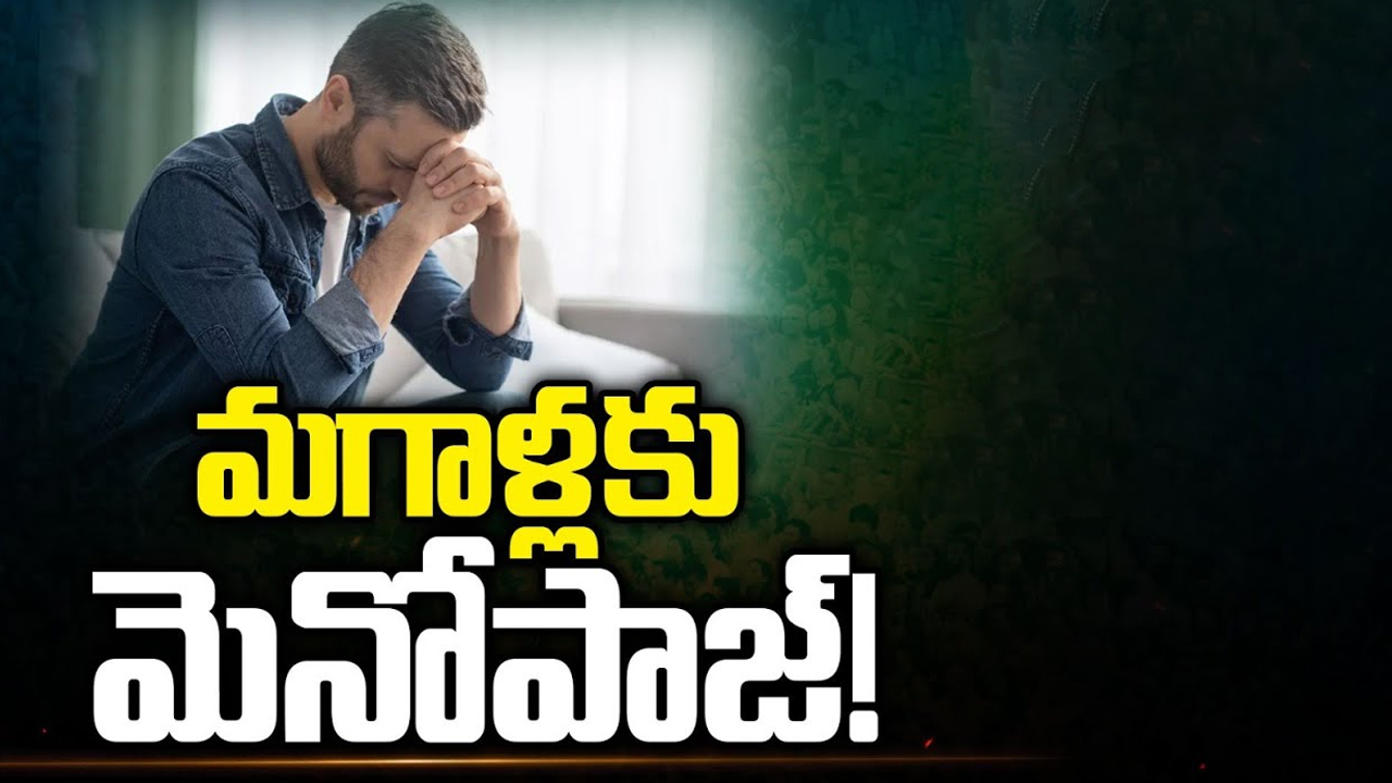 Male Menopause: మగాళ్లకు మెనోపాజ్.. ఎలాంటి లక్షణాలు ఉంటాయో తెలుసా..?