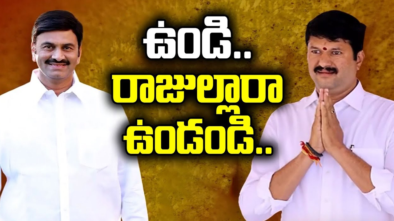 Undi Constituency: ఉండి.. రాజుల్లారా ఉండండి..!