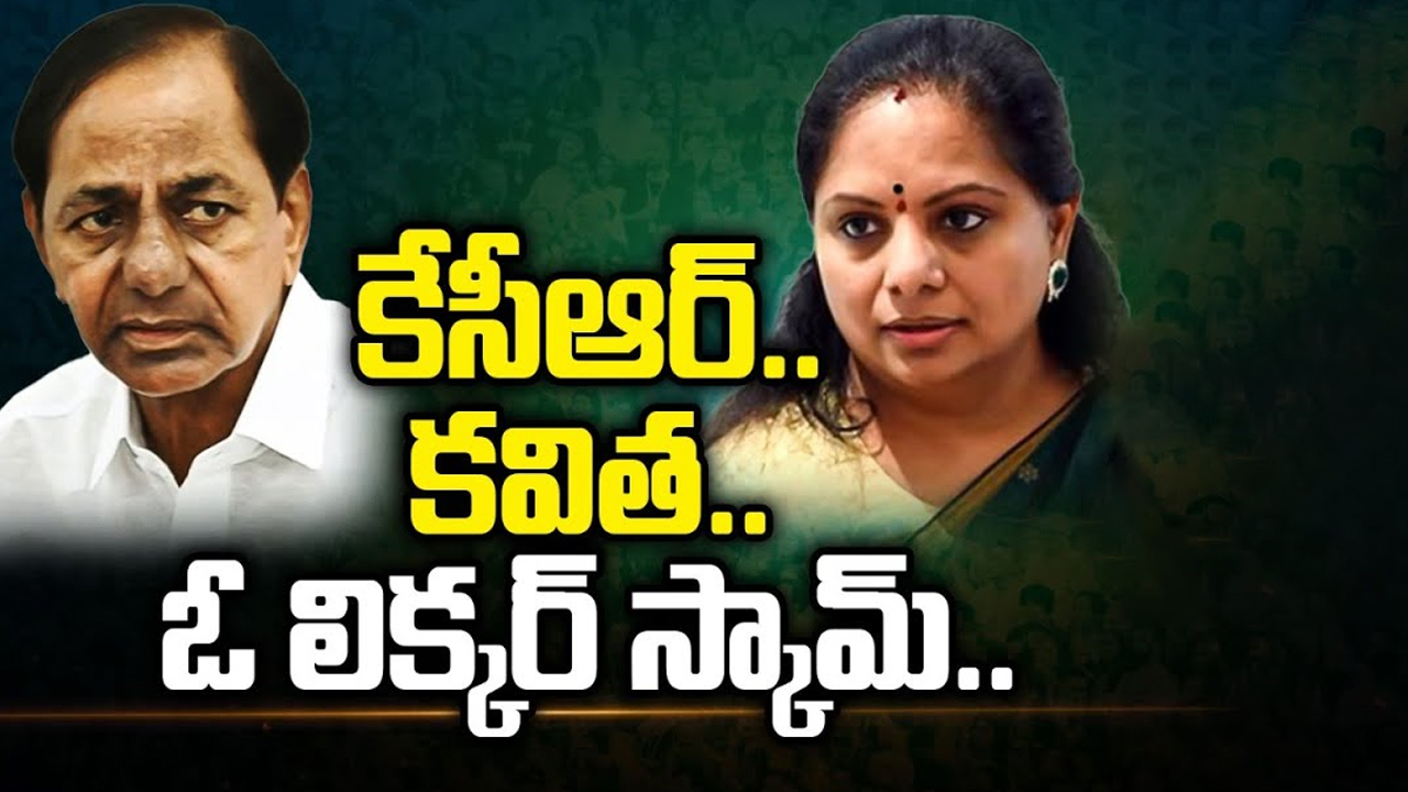 KCR Silent Over Kavitha Arrest : కేసీఆర్.. కవిత.. ఓ లిక్కర్ స్కామ్..