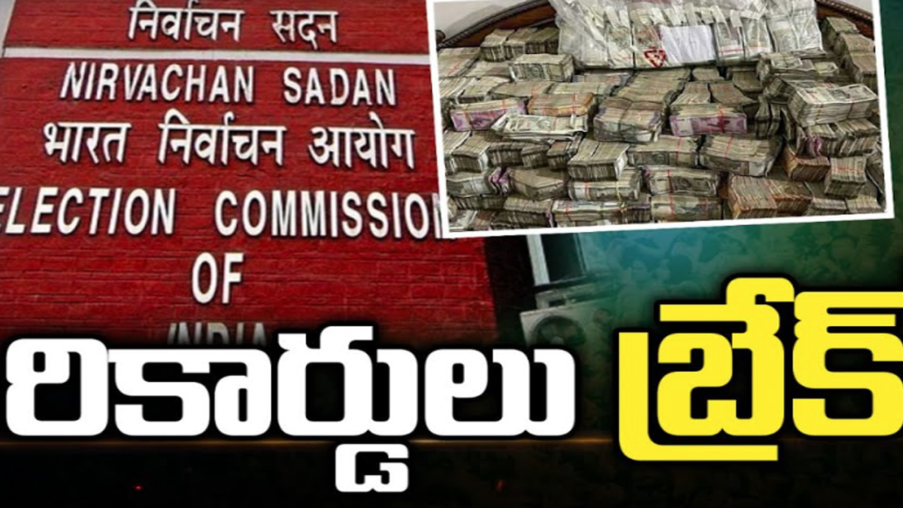 EC Seizes Record Rs 4650 CR Ahead of LS polls: రికార్డులు బ్రేక్.. 45 రోజుల్లో రూ.4650 కోట్లు సీజ్