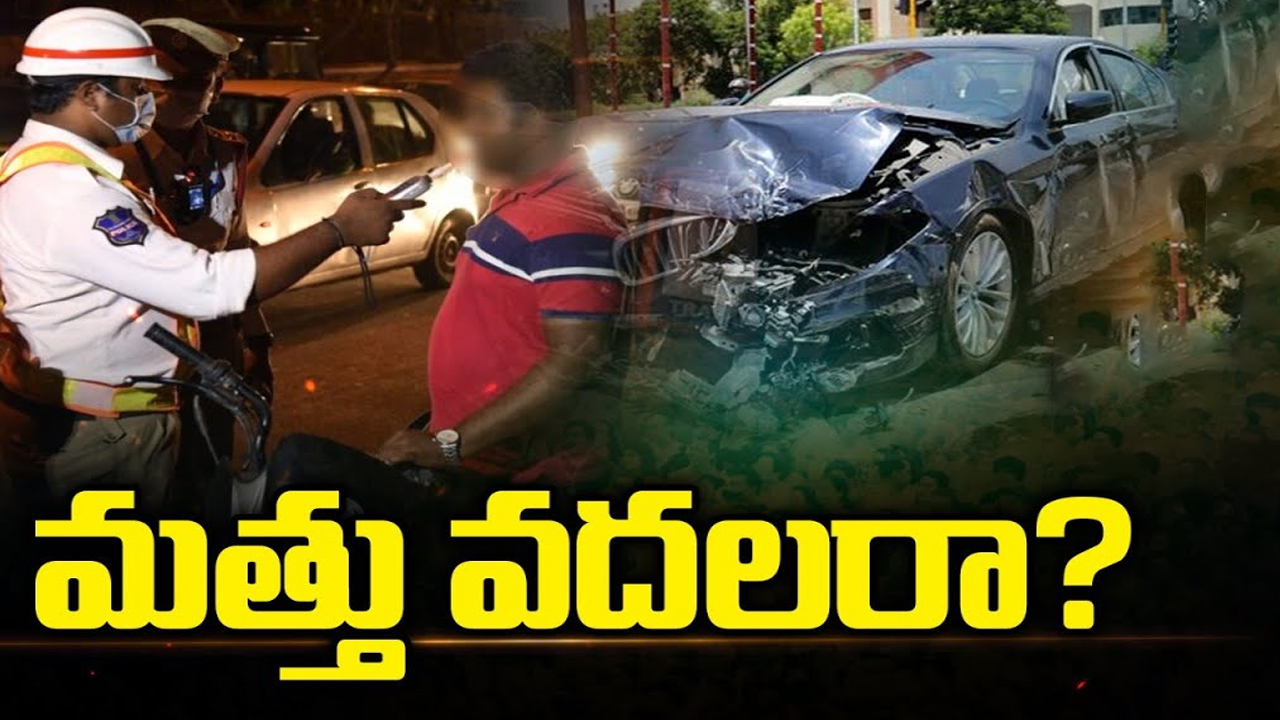 Drunk and Drive Cases: మత్తు వదలరా? మరణశాసనాన్ని లిఖిస్తున్న మందుబాబులు