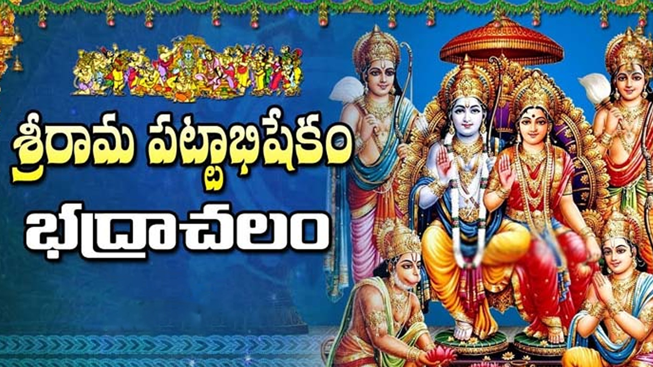 Sri Rama Pattabhishekam: భద్రాచలంలో వైభవంగా  శ్రీరామ పట్టాభిషేకం..!