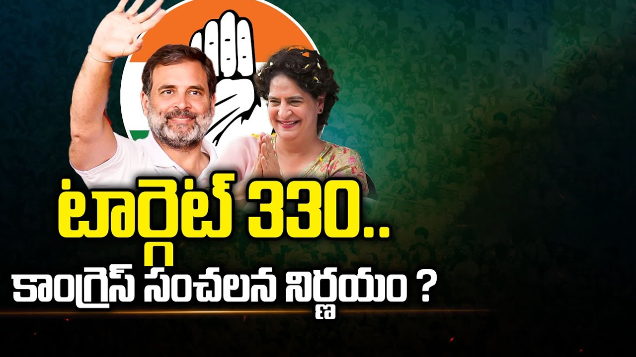 Lok Sabha Election 2024: టార్గెట్ 330.. కాంగ్రెస్ సంచలన నిర్ణయం ?