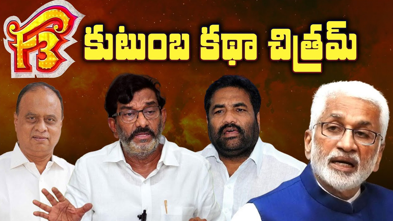 Nellore Politics: f3 కుటుంబ కథా చిత్రమ్..