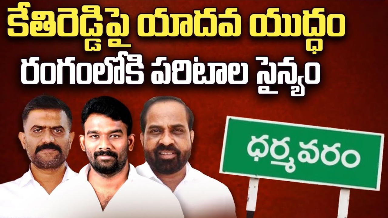 Dharmavaram Politics: కేతిరెడ్డిపై యాదవ యుద్ధం.. రంగంలోకి పరిటాల సైన్యం