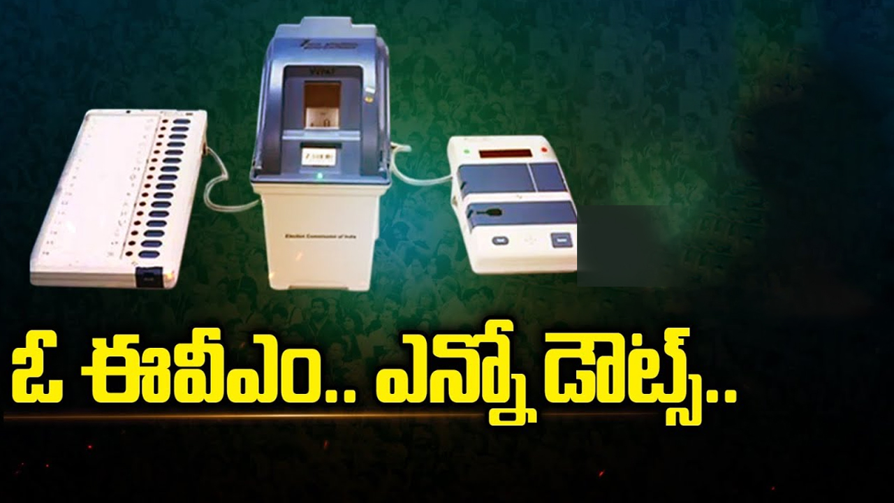 EVM-VVPAT: ఈవీఎం క్లిక్ చేస్తే బీజీపీ అదనంగా ఓట్స్ పడుతున్నాయా..? ఓ ఈవీఎం.. ఎన్నో డౌట్స్!