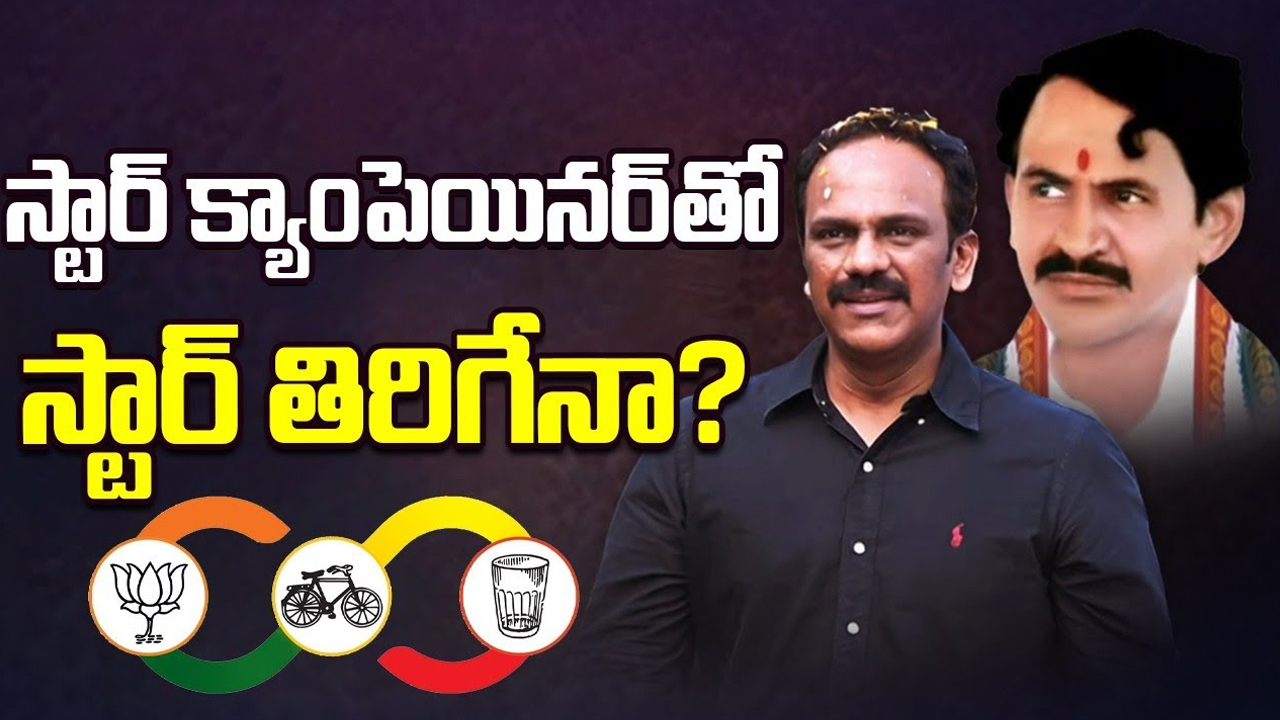 Vangaveeti Radha Campaigner: స్టార్ క్యాంపెయినర్‌తో స్టార్ తిరిగేనా..? ఎన్నికల్లో వంగవీటి రంగా ప్రచారం!