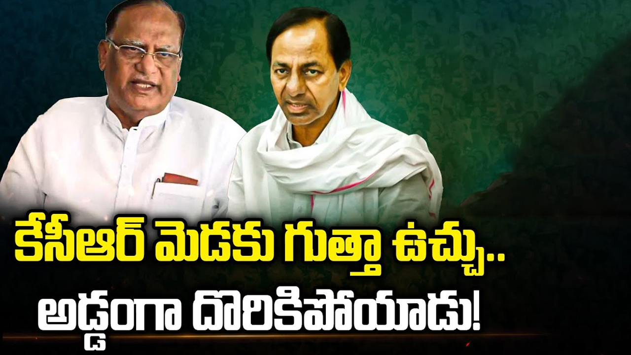 KCR – Gutha Issue: కేసీఆర్ మెడకు గుత్తా ఉచ్చు.. అడ్డంగా దొరికిపోయాడు!