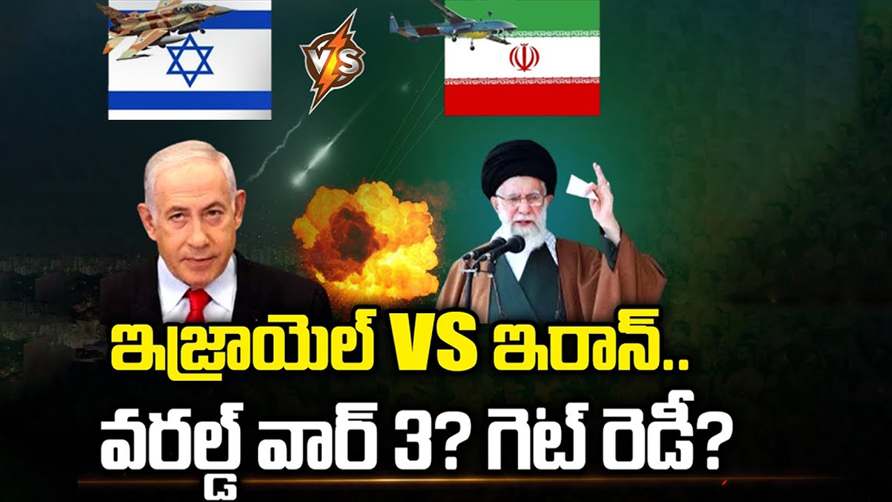 Iran Vs Israel War: ఇజ్రాయెల్ Vs ఇరాన్.. వరల్డ్‌ వార్‌ త్రీ..? గెట్ రెడీ..?