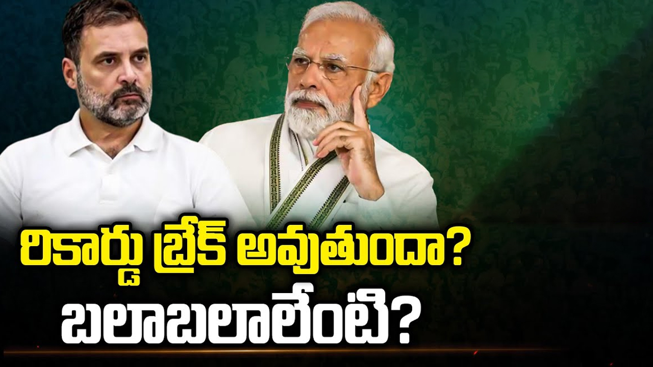 BJP Target 400 Seats: రికార్డు బ్రేక్ అవుతుందా..? బలాబలాలేంటి..?