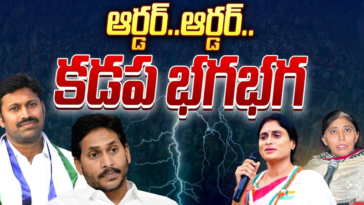 YS Family War in Kadapa: ఆర్డర్.. ఆర్డర్.. ఎన్నికల వేళ కడప భగభగ!