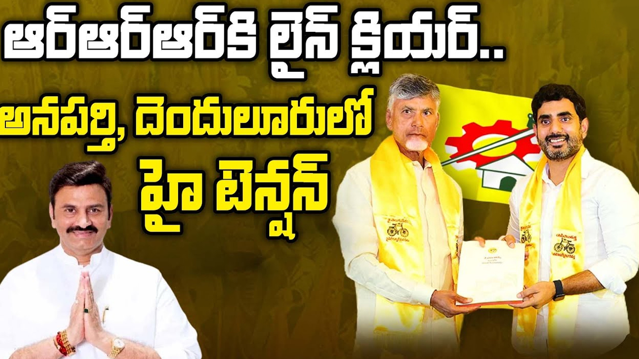 B Forms for TDP Candidates: ఆర్ఆర్ఆర్ కి లైన్ క్లియర్.. అనపర్తి, దెందులూరు లో హై టెన్షన్..!