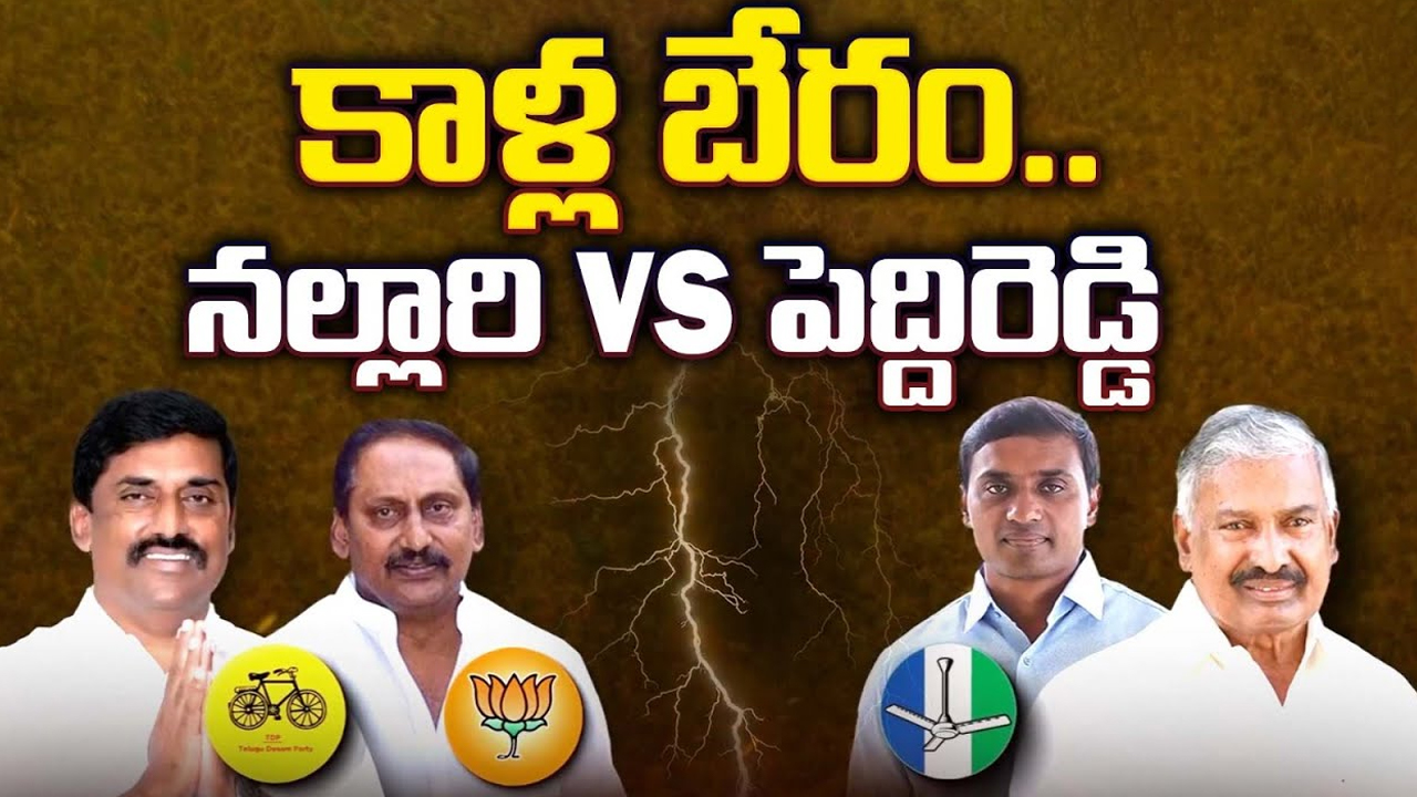 Peddireddy Vs Kiran Kumar Reddy: కాళ్ల బేరం.. నల్లారి Vs పెద్దిరెడ్డి..