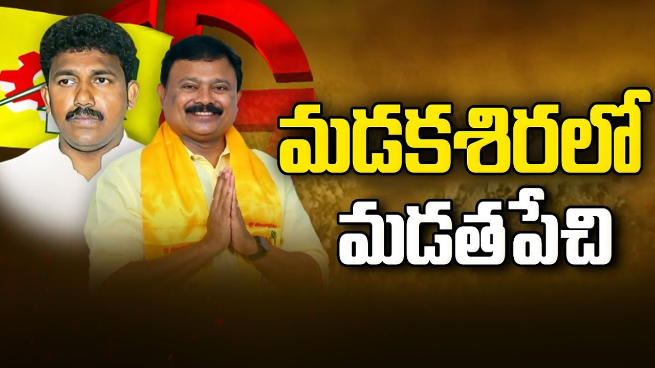 Madakasira Politics: మడకశిరలో మడతపేచి..